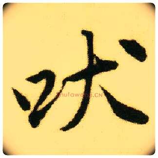 吠毛笔行书写法,摘自明唐寅落花诗册