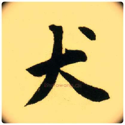 犬毛笔行书写法,摘自明唐寅落花诗册