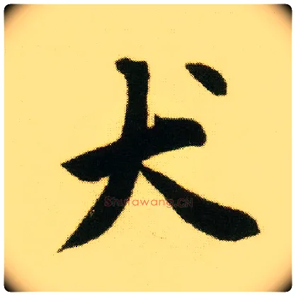 犬毛笔行书写法,摘自明唐寅落花诗册