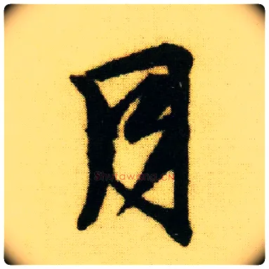 月毛笔行书写法,摘自明唐寅落花诗册