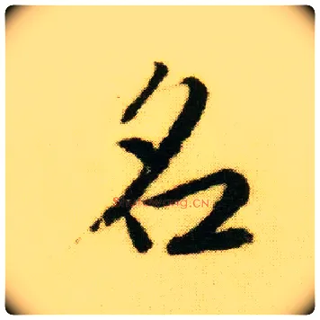 名毛笔行书写法,摘自明唐寅落花诗册