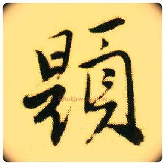 题毛笔行书写法,摘自明唐寅落花诗册