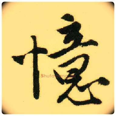 忆毛笔行书写法,摘自明唐寅落花诗册