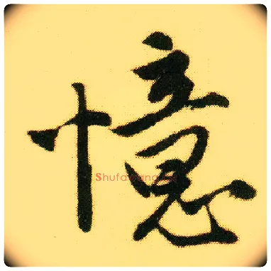忆毛笔行书写法,摘自明唐寅落花诗册