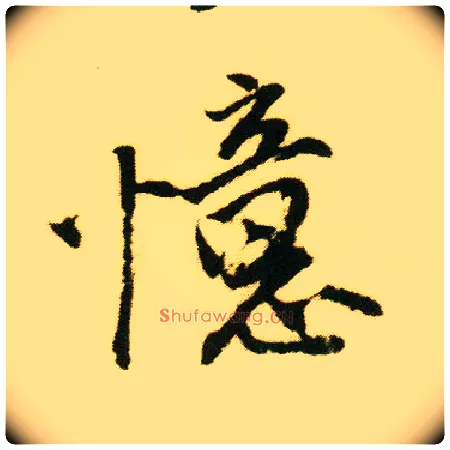 忆毛笔行书写法,摘自明唐寅落花诗册