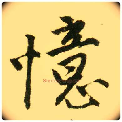 忆毛笔行书写法,摘自明唐寅落花诗册