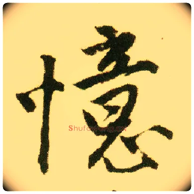 忆毛笔行书写法,摘自明唐寅落花诗册
