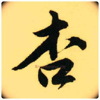 杏毛笔行书写法,摘自明唐寅落花诗册