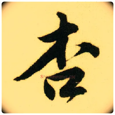 杏毛笔行书写法,摘自明唐寅落花诗册