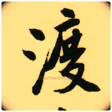 渡毛笔行书写法,摘自明唐寅落花诗册