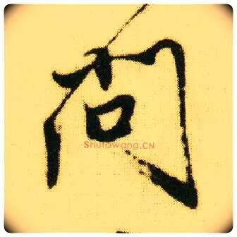问毛笔行书写法,摘自明唐寅落花诗册