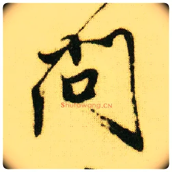 问毛笔行书写法,摘自明唐寅落花诗册