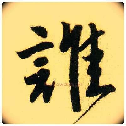 谁毛笔行书写法,摘自明唐寅落花诗册