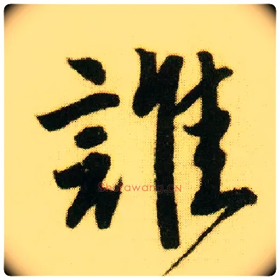 谁毛笔行书写法,摘自明唐寅落花诗册