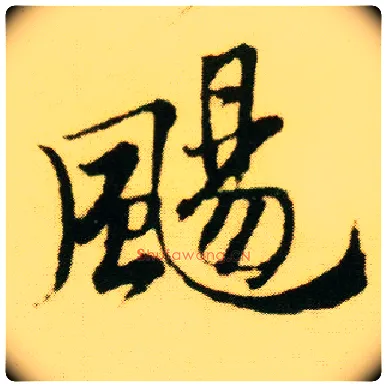 飏毛笔行书写法,摘自明唐寅落花诗册◎同“扬”。