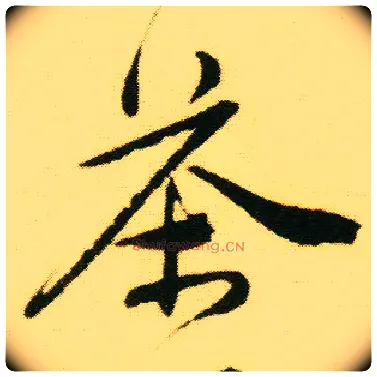 茶毛笔行书写法,摘自明唐寅落花诗册