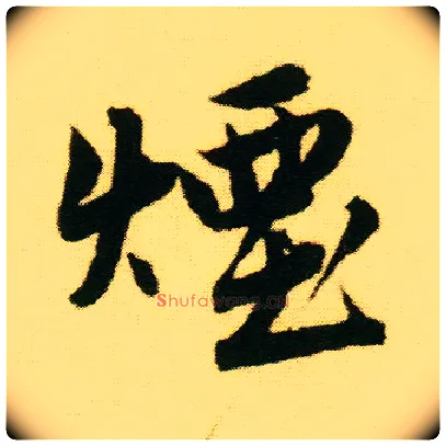 烟毛笔行书写法,摘自明唐寅落花诗册