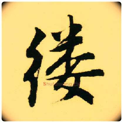 缕毛笔行书写法,摘自明唐寅落花诗册