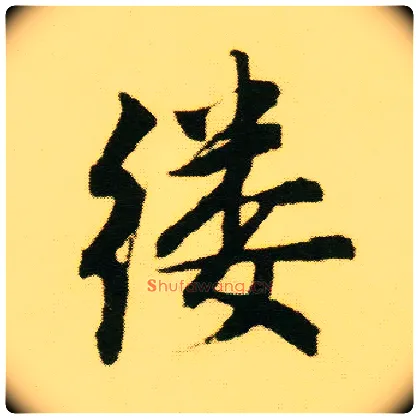 缕毛笔行书写法,摘自明唐寅落花诗册