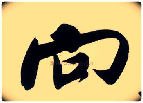 向毛笔行书写法,摘自宋米芾来戏帖
