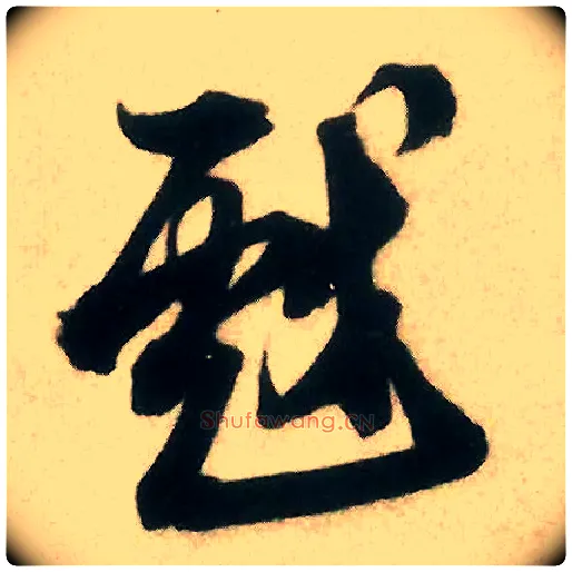 戏毛笔行书写法,摘自宋米芾来戏帖