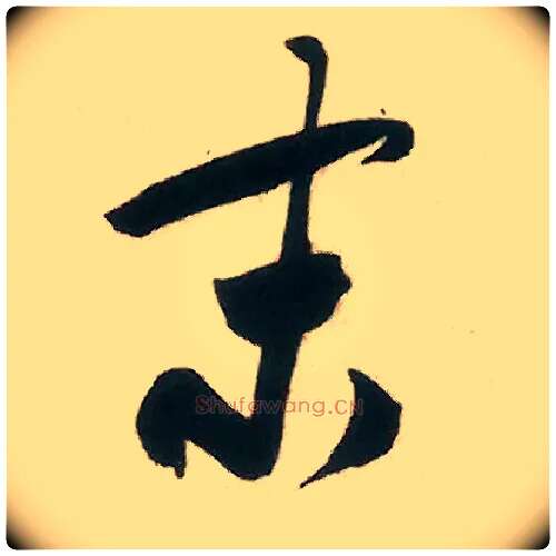 末毛笔行书写法,摘自宋米芾来戏帖