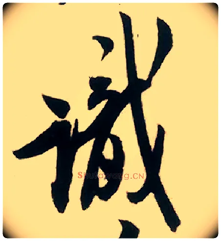 識毛笔行书写法,摘自宋米芾来戏帖