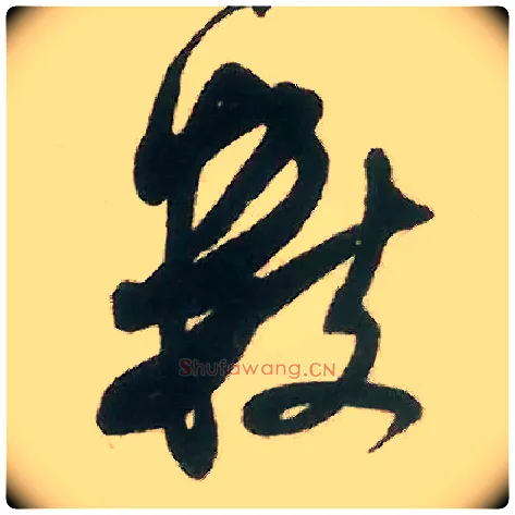数毛笔行书写法,摘自宋米芾来戏帖