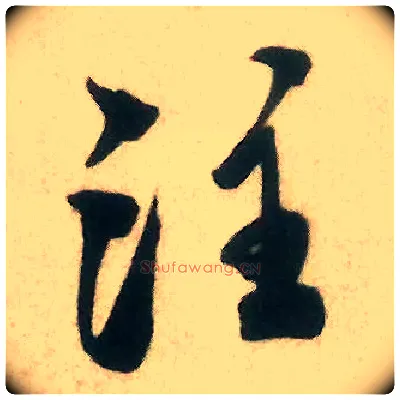 注毛笔行书写法,摘自宋米芾来戏帖