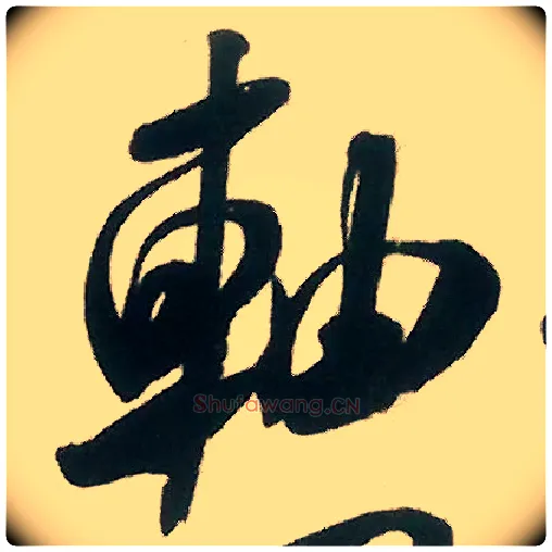 轴毛笔行书写法,摘自宋米芾来戏帖