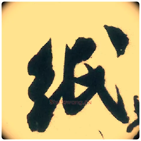 纸毛笔行书写法,摘自宋米芾来戏帖
