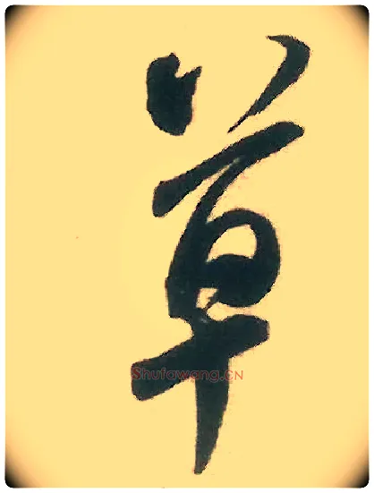 草毛笔行书写法,摘自宋米芾来戏帖