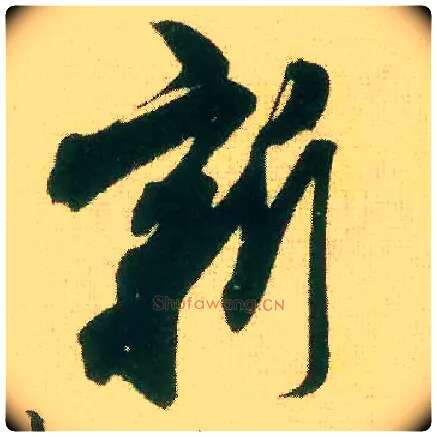 新毛笔行书写法,摘自宋米芾来戏帖