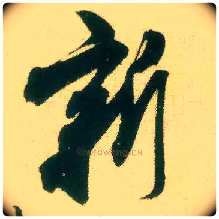 新毛笔行书写法,摘自宋米芾来戏帖