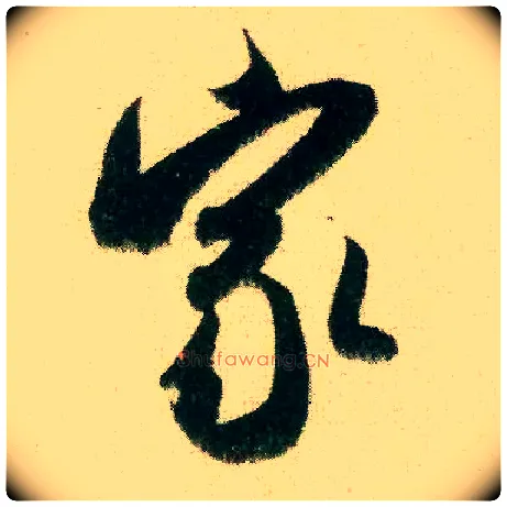 家毛笔行书写法,摘自宋米芾来戏帖