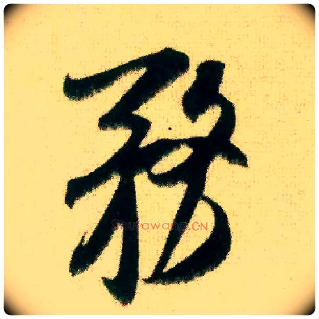 务毛笔行书写法,摘自宋米芾来戏帖