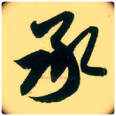 承毛笔行书写法,摘自宋米芾来戏帖