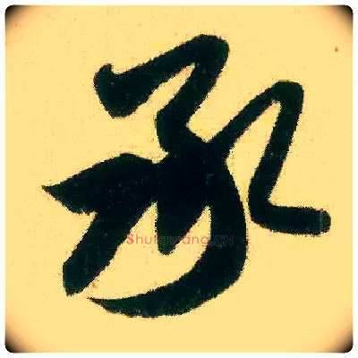 承毛笔行书写法,摘自宋米芾来戏帖