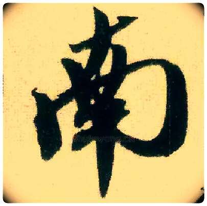 南毛笔行书写法,摘自宋米芾来戏帖