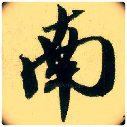 南毛笔行书写法,摘自宋米芾来戏帖