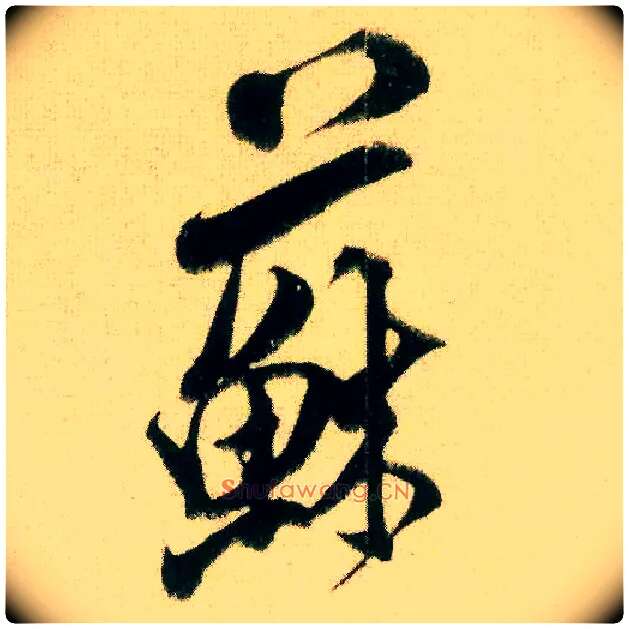 苏毛笔行书写法,摘自宋米芾来戏帖