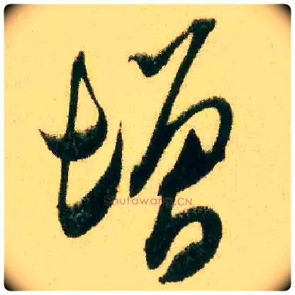 增毛笔行书写法,摘自宋米芾来戏帖