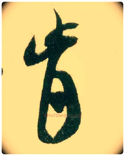 肯毛笔行书写法,摘自宋米芾来戏帖
