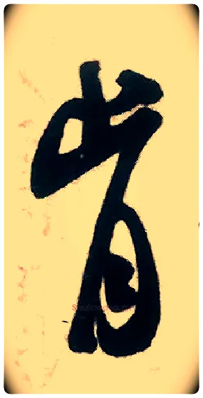 肯毛笔行书写法,摘自宋米芾来戏帖