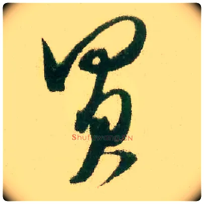 买毛笔行书写法,摘自宋米芾来戏帖