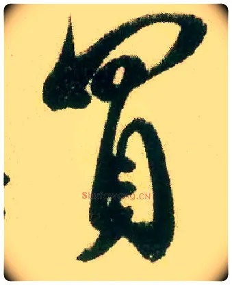 买毛笔行书写法,摘自宋米芾来戏帖
