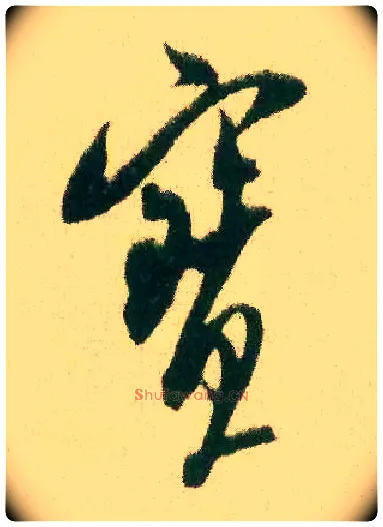 寶毛笔行书写法,摘自宋米芾来戏帖