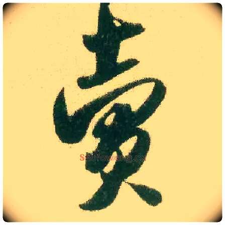 卖毛笔行书写法,摘自宋米芾来戏帖