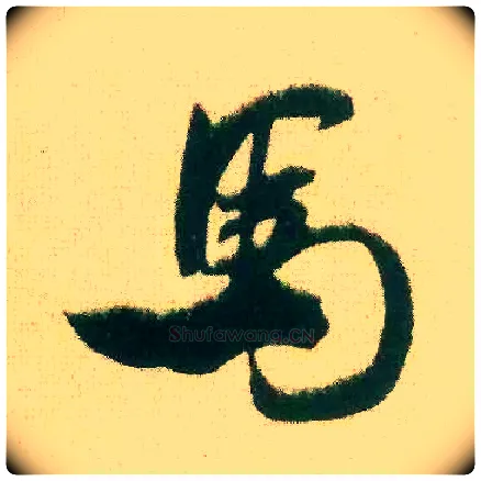 馬毛笔行书写法,摘自宋米芾来戏帖