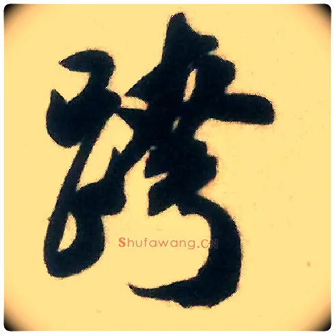 跨毛笔行书写法,摘自宋米芾来戏帖